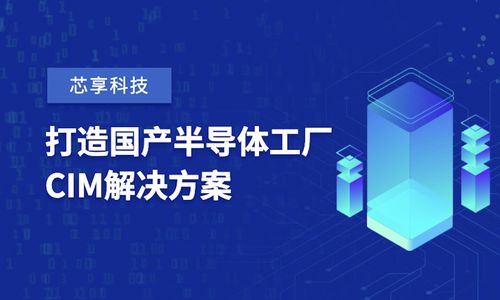 芯享科技獲數億元A輪融資，加速半導體工廠CIM工業軟件國產化進程