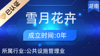 長(zhǎng)沙縣黃花鎮(zhèn)雪月花卉經(jīng)營(yíng)店 專業(yè)禮品花卉銷(xiāo)售，傳遞美好心意