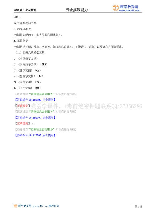 崗位技能·第六節(jié) 藥物信息咨詢服務(wù)